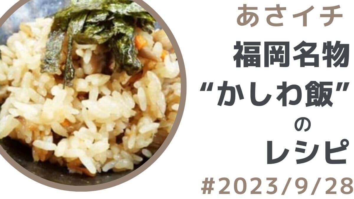 【あさイチ】福岡名物"かしわ飯"のレシピ（9月28日）