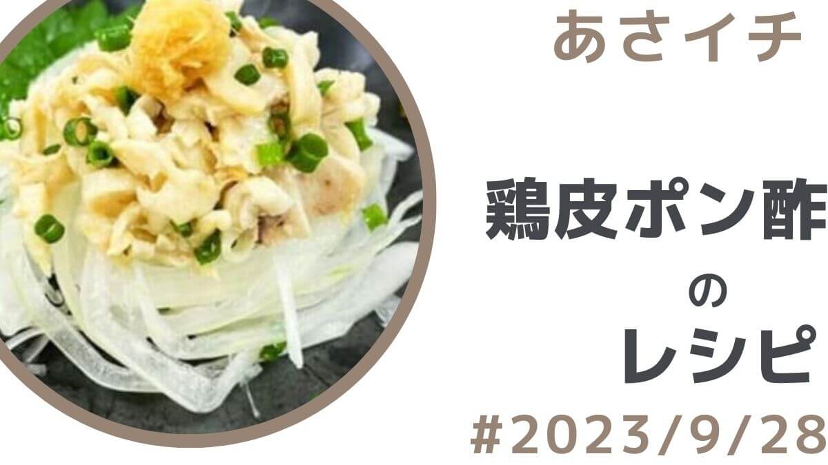 【あさイチ】鶏皮ポン酢のレシピ（9月28日）