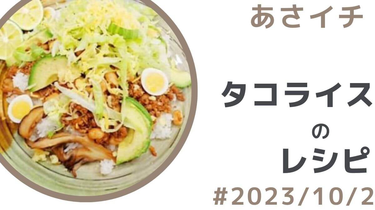 【あさイチ】タコライスのレシピ（10月2日）